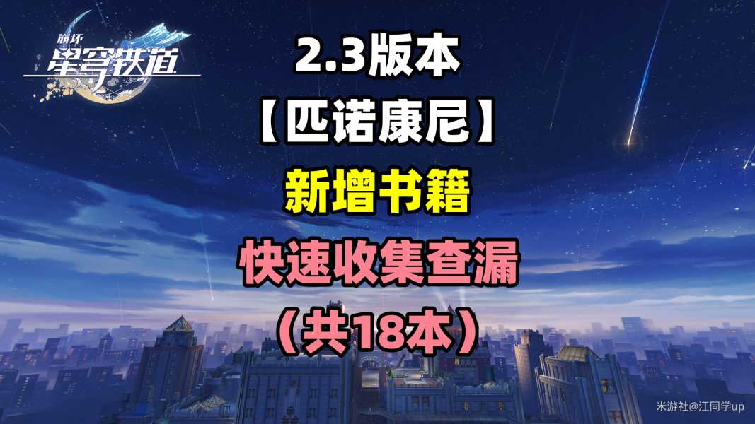 《崩坏星穹铁道》匹诺康尼新增18本书籍介绍 《崩坏星穹铁道》匹诺康尼新增18本书籍介绍