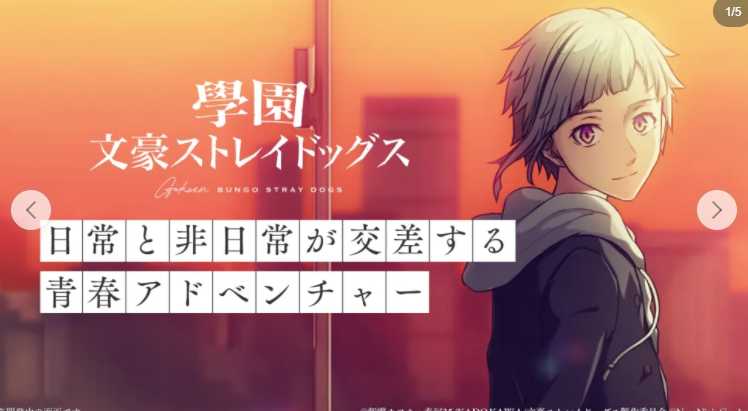 《文豪野犬》改编青春冒险游戏《学园文豪野犬》现已推出 动画角色化身学生与老师共度学园生活