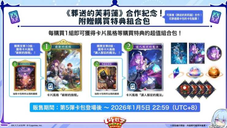 《暗影诗章：凌越世界》×《葬送的芙莉莲》合作12/29正式开启 同步追加第5弹卡包「花醉游戏」