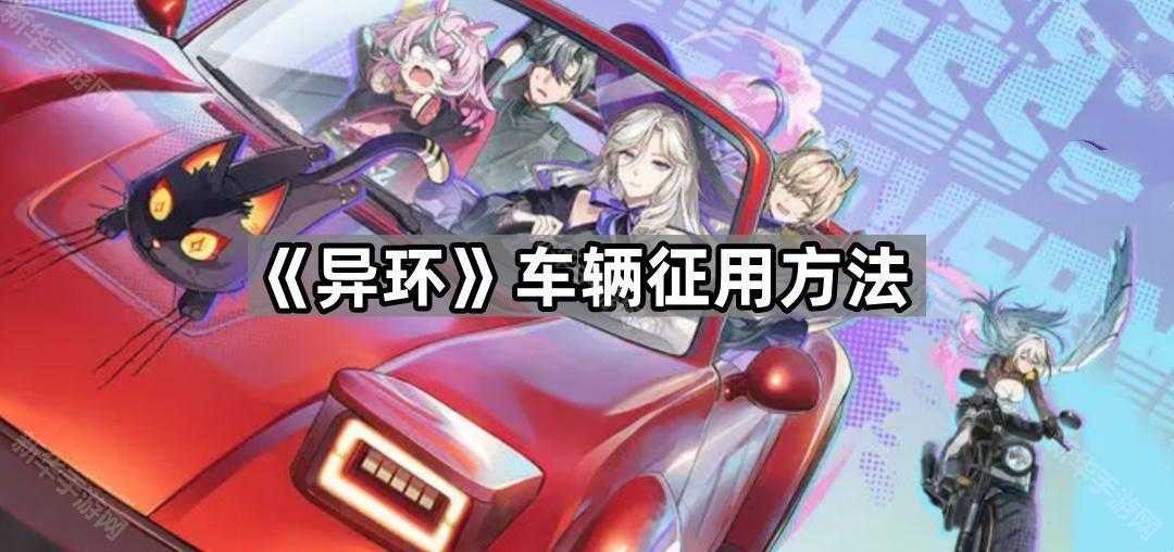 《异环》车辆征用方法 《异环》车辆征用方法