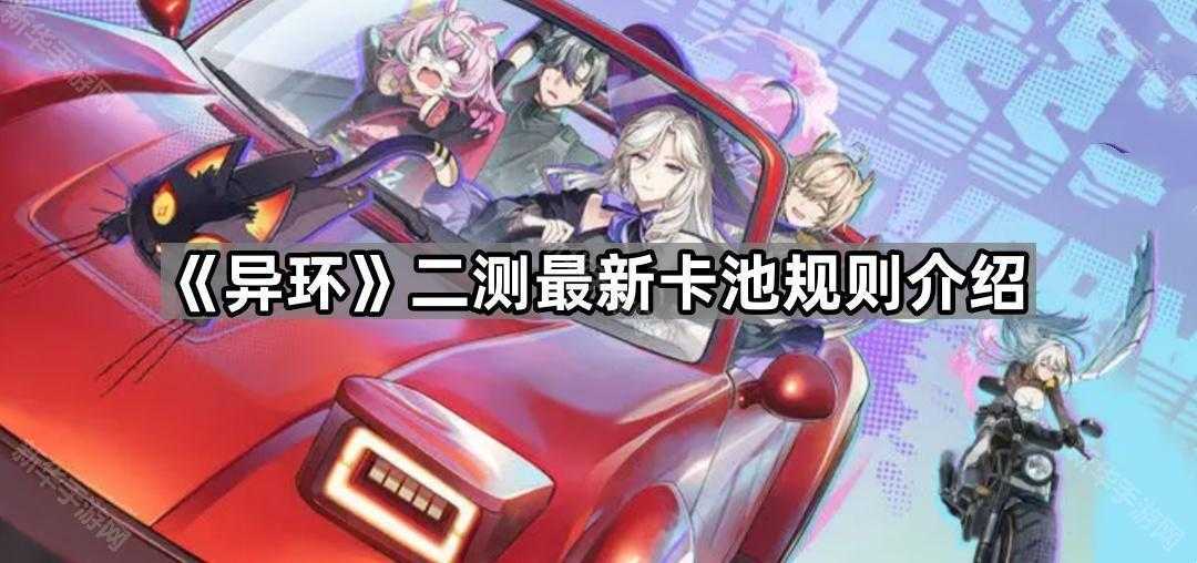 《异环》二测最新卡池规则介绍 《异环》二测最新卡池规则介绍