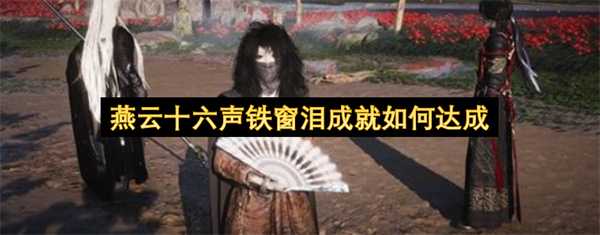 燕云十六声铁窗泪成就如何达成