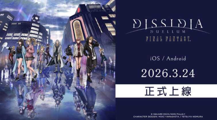 《DISSIDIA DUELLUM FINAL FANTASY》正式上线 同步举办「7日特别登入奖励」活动