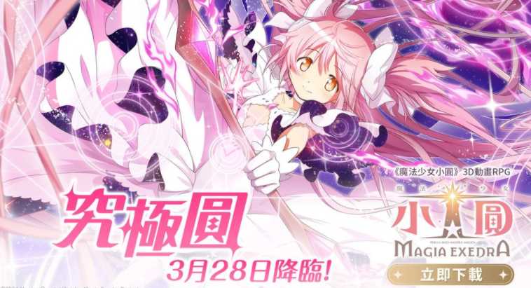 《魔法少女小圆 Magia Exedra》限定角色「究极圆」即将降临 每日免费转蛋限时展开