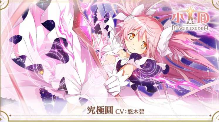 《魔法少女小圆 Magia Exedra》限定角色「究极圆」即将降临 每日免费转蛋限时展开
