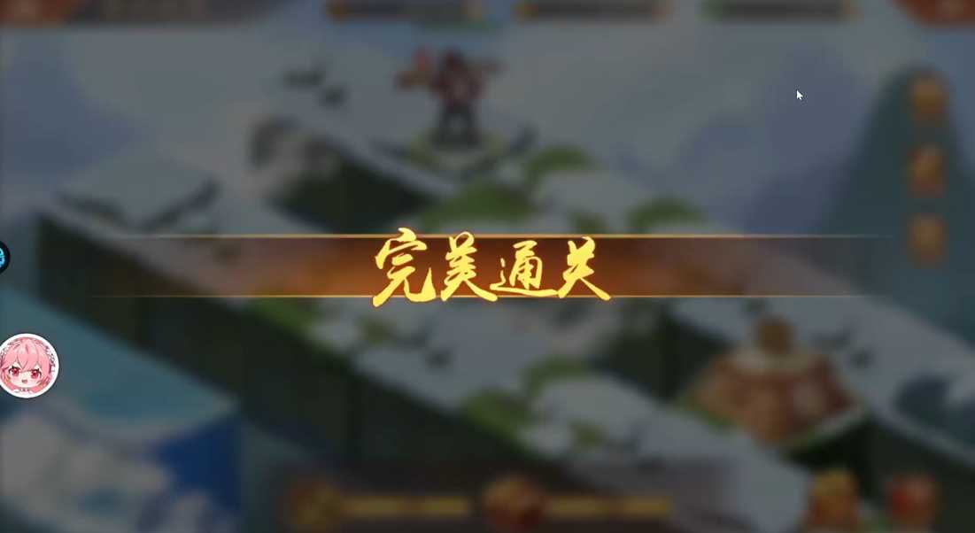 少年三国志2清风化煞怎么通关