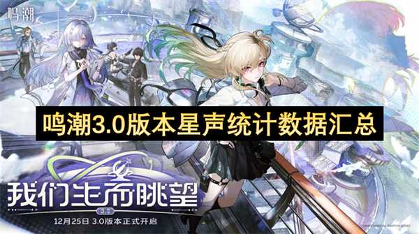 鸣潮3.0版本星声获取统计汇总