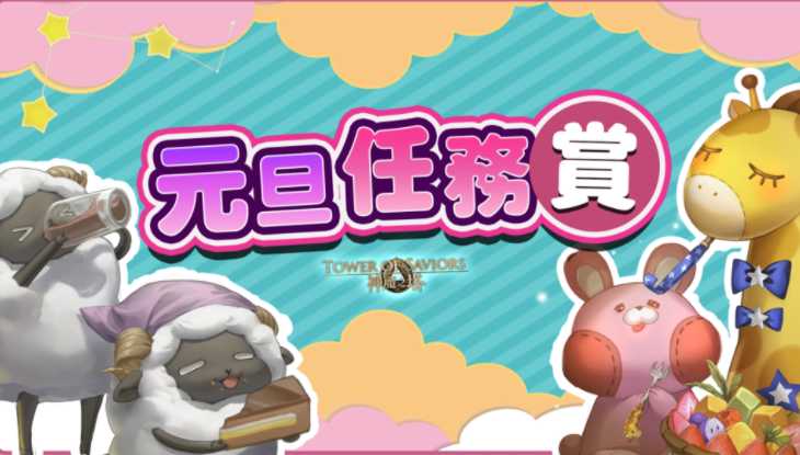 《神魔之塔》「元旦祝福」石抽角色12/29登场 展开全新灵罩塔「灵罩战术训练」