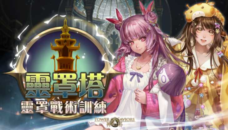 《神魔之塔》「元旦祝福」石抽角色12/29登场 展开全新灵罩塔「灵罩战术训练」