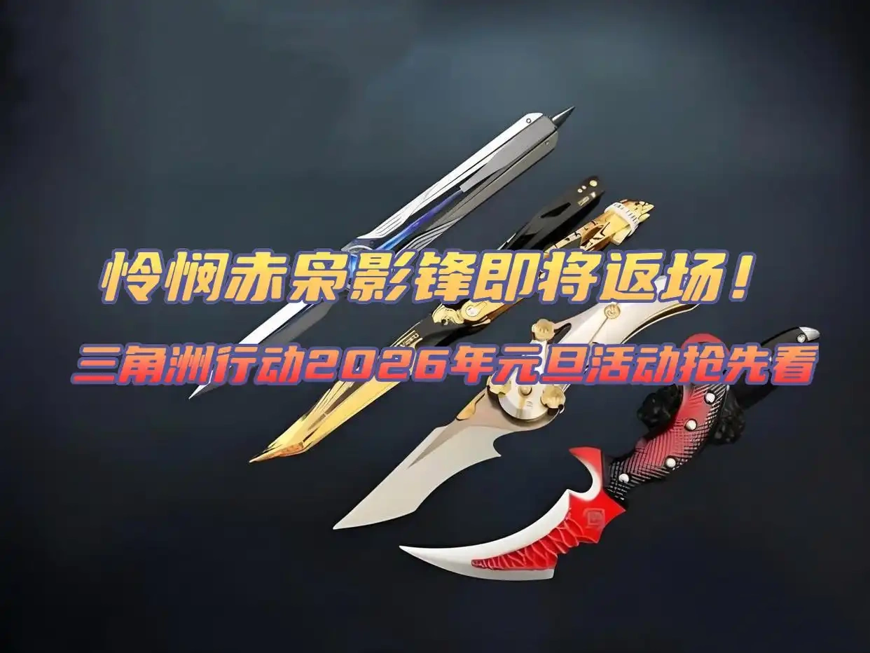 三角洲行动2026年元旦活动抢先看