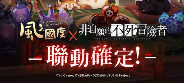 《风之国度》与《非自愿的不死冒险者》联动确认 预热活动抢先登场 一同迎接七周年