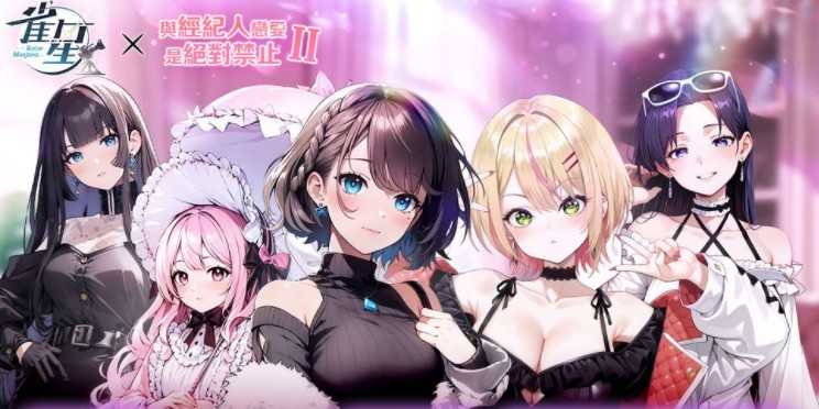 《雀星》×《与经纪人恋爱是绝对禁止2》联动开始 与明星少女们共度脸红心跳的甜蜜假期