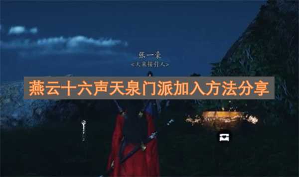 燕云十六声天泉门派加入方法分享