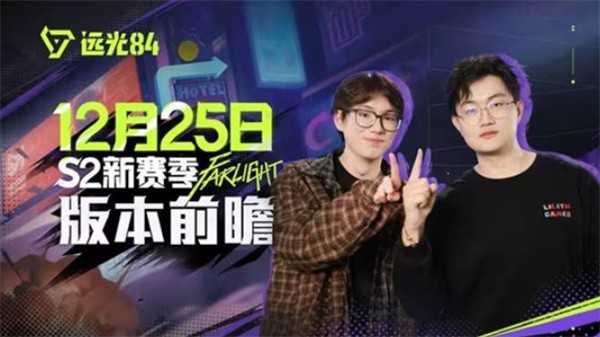 远光84全新S2赛季超猎装甲版本前瞻