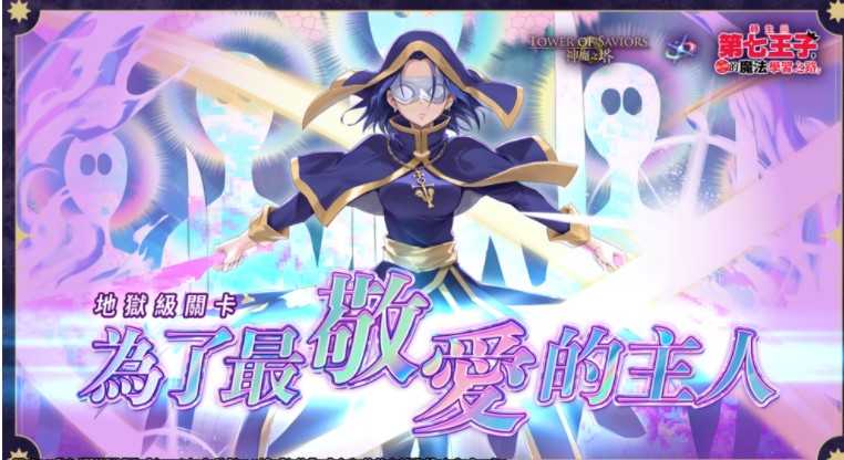 《神魔之塔》梦魇级王者「教皇 ‧ 吉丹」降临 「月皇 ‧ 安娜斯塔西亚」地狱级试炼展开