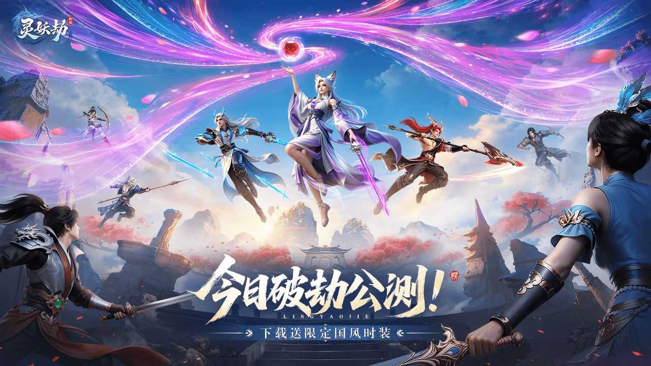 灵妖劫新手必看弯道超车指南