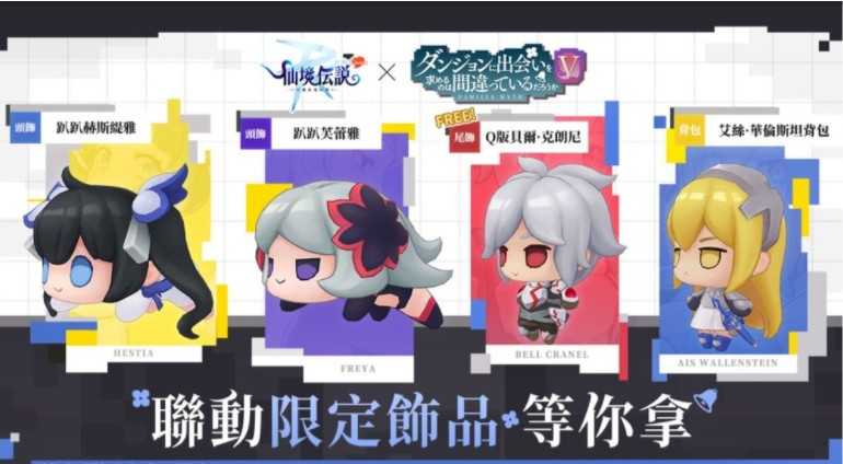 《RO 仙境传说：守护永恒的爱 Classic》x《在地下城寻求邂逅是否搞错了什么 V》 联动合作正式展开