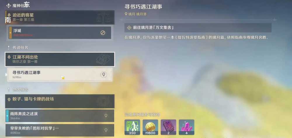 原神寻书巧遇江湖事怎么做 原神寻书巧遇江湖事怎么做