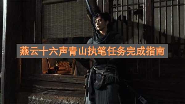 燕云十六声青山执笔任务完成指南