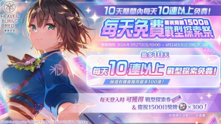 《绯染天空 Heaven Burns Red》举办各项庆祝开服1500日活动  SS灵魂共振小笠原绯雨登场