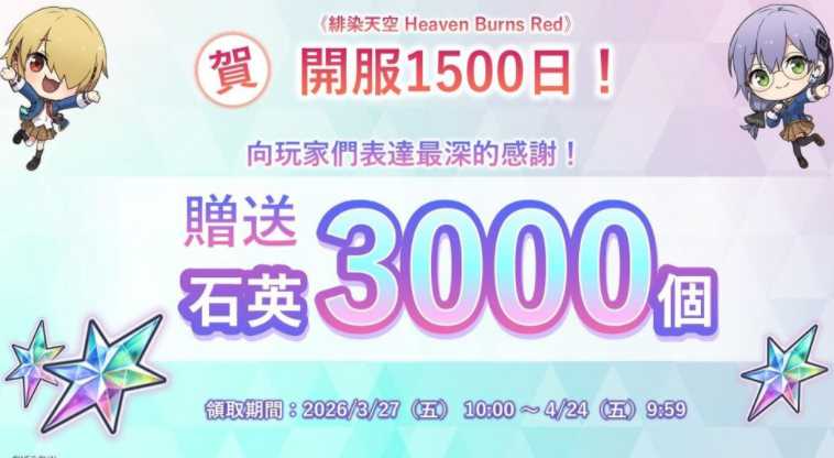 《绯染天空 Heaven Burns Red》举办各项庆祝开服1500日活动  SS灵魂共振小笠原绯雨登场