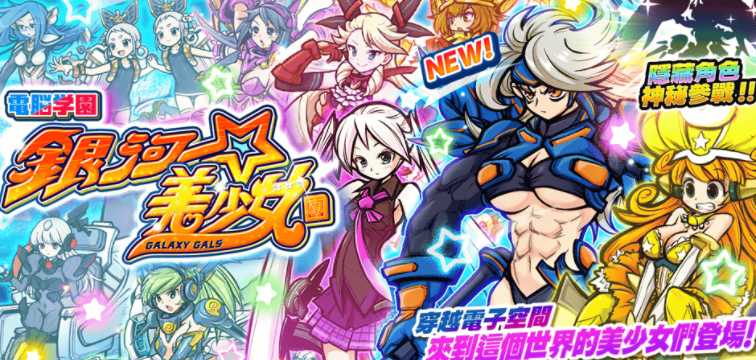 《猫咪大战争》稀有转蛋「电脑学园银河美少女团」系列新角色登场