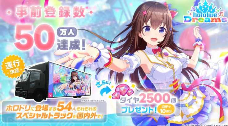 《hololive Dreams》宣布游戏预约人数突破 50 万 确定出动全54位登场艺人的特别卡车