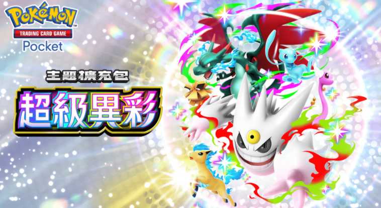 《PTCG Pocket》收录超级耿鬼、超级喷火龙 X 等首度登场卡片的全新主题扩充包「超级异彩」正式推出