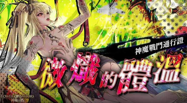 《神魔之塔》「澄净圣躯 ‧ 舍脂」将设立「须弥国的圣女」挑战关卡