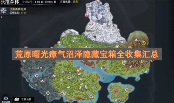 荒原曙光瘴气沼泽隐藏宝箱全收集汇总