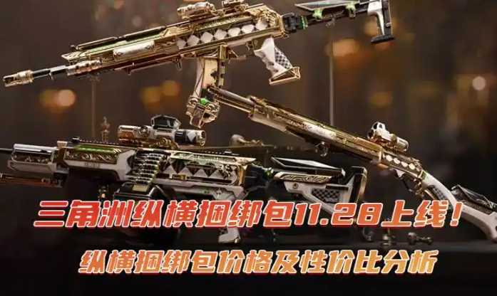 三角洲行动纵横捆绑包价格及性价比分析