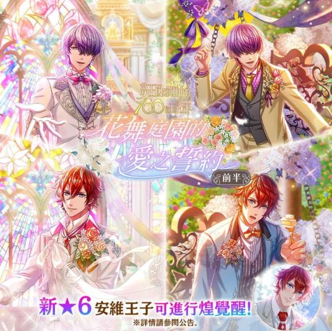 《梦王国与沉睡中的100位王子殿下》开放全新活动「花舞庭园的爱之誓约 前半」