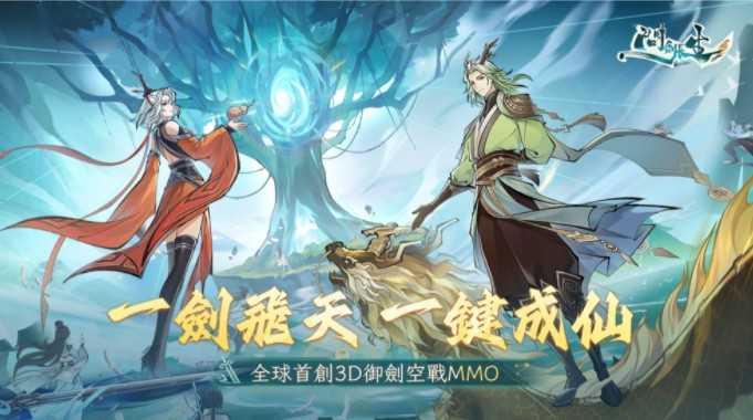 3D 御剑修仙 MMO《问剑长生》今日推出 踏入修仙世界展开证道之旅