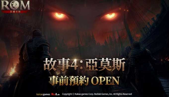 《ROM：王权之忆》开放《故事 4：亚莫斯》事前预约 同步推出世界交易所、恶灵之塔跳层系统