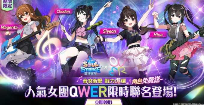 《灵魂冲击: 无限放置》× 人气女子乐团 QWER 联名活动开始
