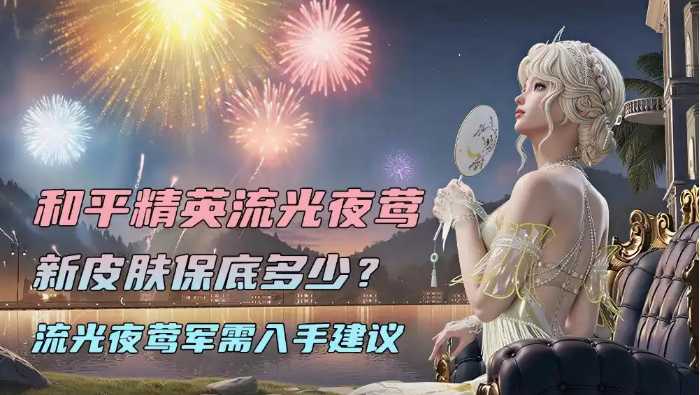 和平精英流光夜莺新皮肤保底多少