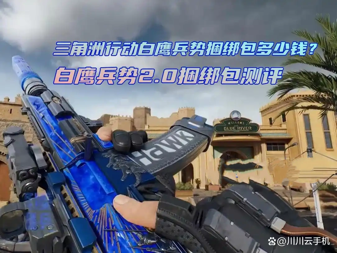 三角洲行动白鹰兵势捆绑包全方位评测