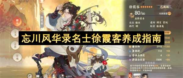 忘川风华录名士徐霞客养成指南