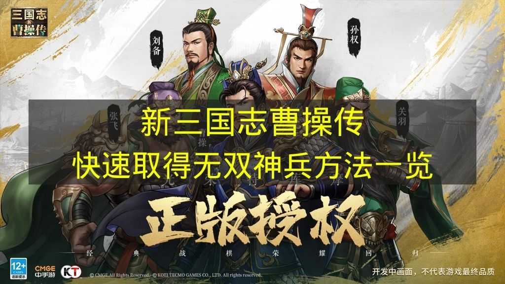 新三国志曹操传快速取得无双神兵方法一览