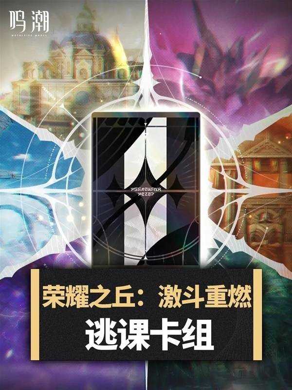 鸣潮荣耀之丘激斗重燃逃课卡组推荐 鸣潮荣耀之丘激斗重燃逃课卡组推荐