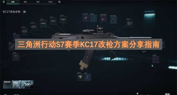 三角洲行动S7赛季KC17改枪方案分享指南
