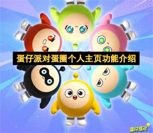 蛋仔派对蛋圈个人主页功能介绍