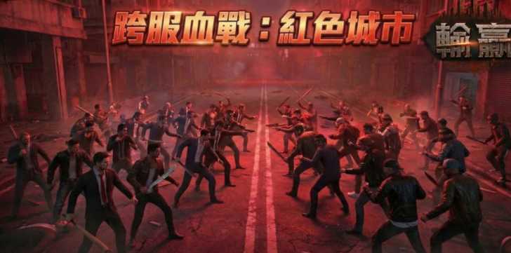 《输赢》热门游戏首波改版「红色城市」正式上线 跨服大乱斗即刻开打