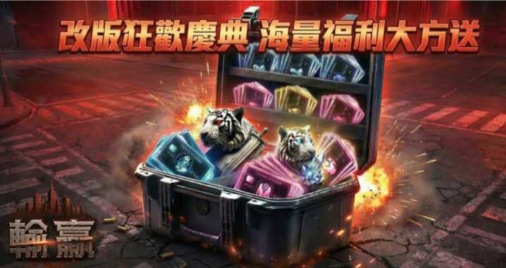 《输赢》热门游戏首波改版「红色城市」正式上线 跨服大乱斗即刻开打