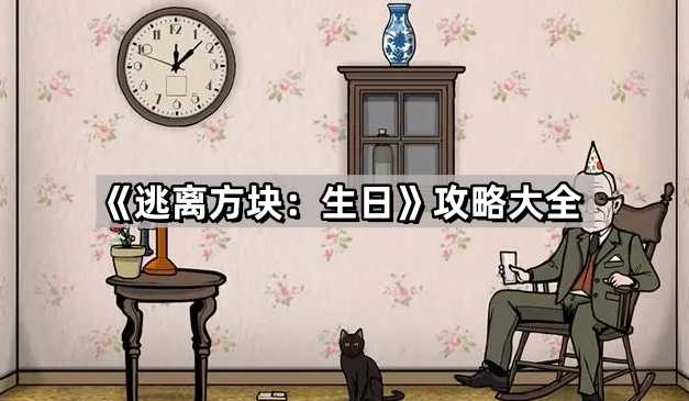 《逃离方块：生日》图文攻略大全
