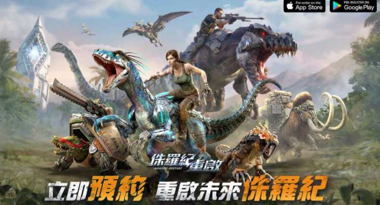 《侏罗纪:重启》游戏预约登录活动开启 推出游戏世界观及玩法介绍 《侏罗纪:重启》游戏预约登录活动开启 推出游戏世界观及玩法介绍