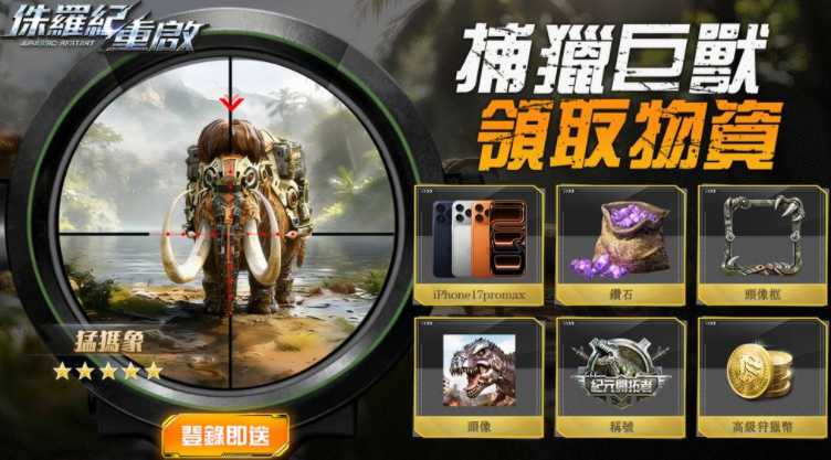 《侏罗纪:重启》游戏预约登录活动开启 推出游戏世界观及玩法介绍 《侏罗纪:重启》游戏预约登录活动开启 推出游戏世界观及玩法介绍