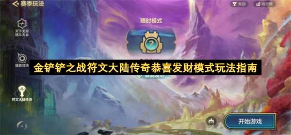 金铲铲之战符文大陆传奇恭喜发财模式玩法指南