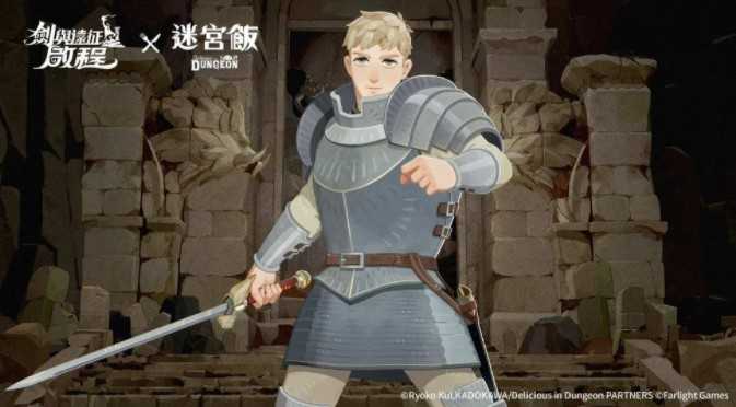 《剑与远征：启程》×《迷宫饭》联动开启 莱欧斯、玛露希尔、奇尔查克与先西登场