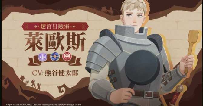 《剑与远征：启程》×《迷宫饭》联动开启 莱欧斯、玛露希尔、奇尔查克与先西登场